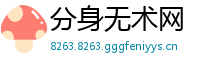 分身无术网